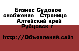 Бизнес Судовое снабжение - Страница 2 . Алтайский край,Рубцовск г.